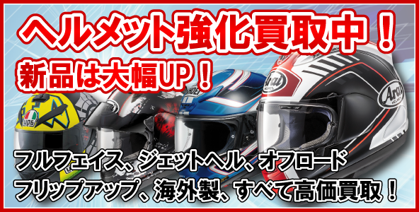 ヘルメット買取 バイクパーツ買取専門店パーツワン